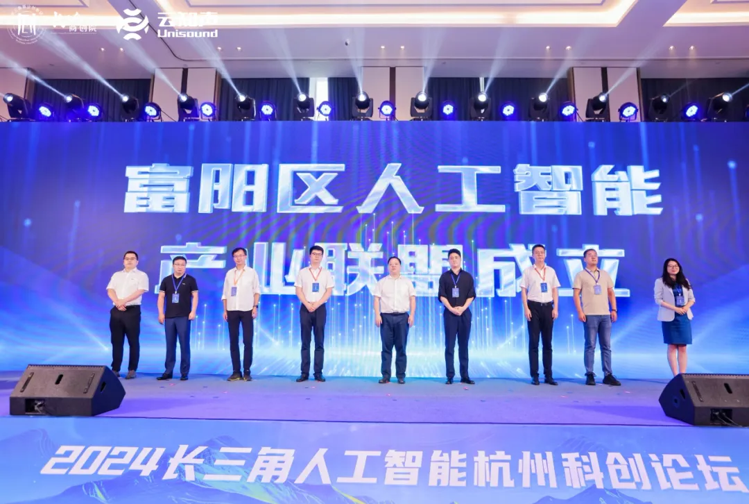 深度参与2024长三角人工智能杭州科创论坛云知声助力富阳AI产业未来(图2)