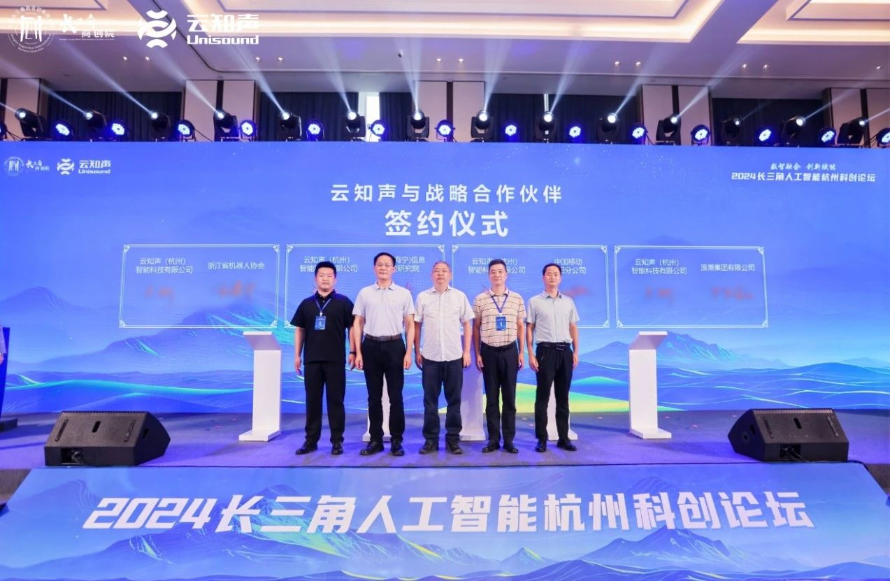 深度参与2024长三角人工智能杭州科创论坛云知声助力富阳AI产业未来(图3)
