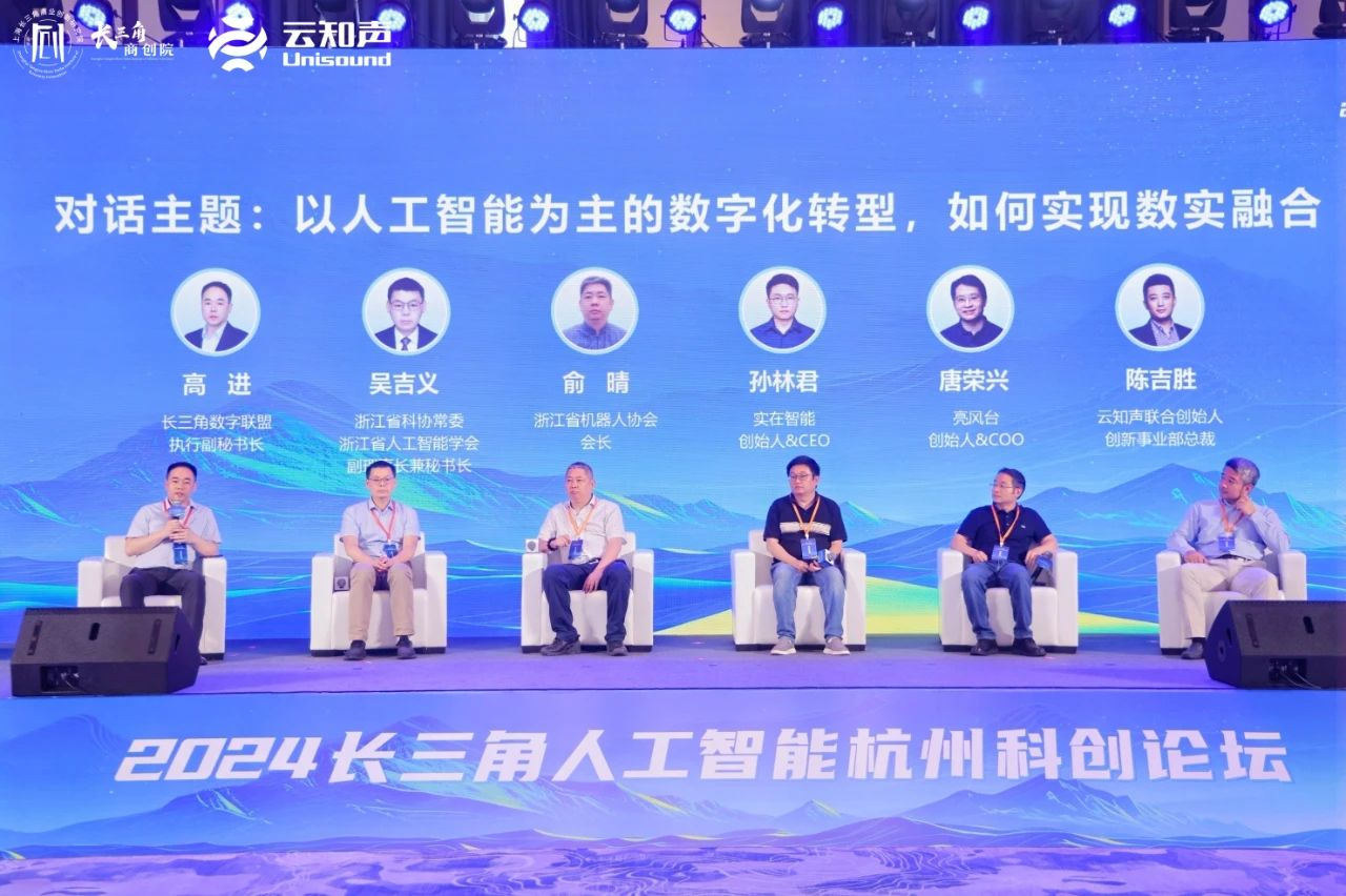 深度参与2024长三角人工智能杭州科创论坛云知声助力富阳AI产业未来(图5)