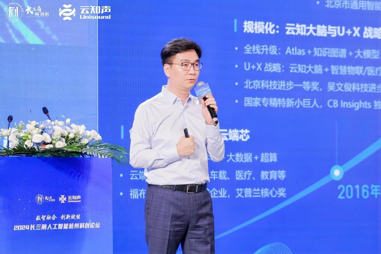深度参与2024长三角人工智能杭州科创论坛云知声助力富阳AI产业未来(图4)
