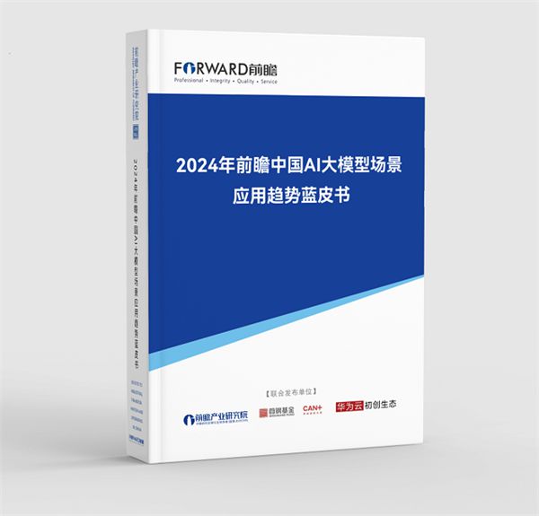 前瞻产业研究院首发中国《2024年前瞻中国AI大模型场景应用趋势蓝皮书(图2)