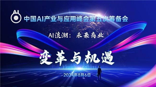 AI产业与应用峰会第五次筹备会：引领新时代发展实现中国式现代化(图1)