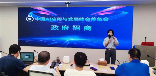 AI产业与应用峰会第五次筹备会：引领新时代发展实现中国式现代化(图11)