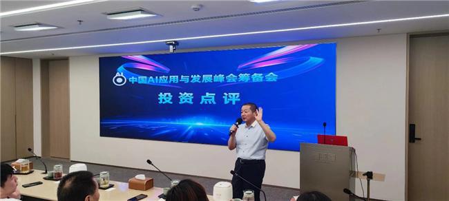 AI产业与应用峰会第五次筹备会：引领新时代发展实现中国式现代化(图9)