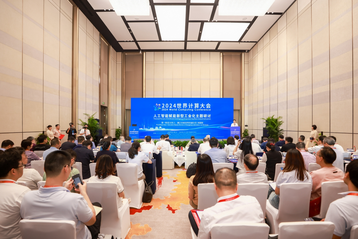 2024世界计算大会“人工智能赋能新型工业化”主题研讨顺利举行(图1)
