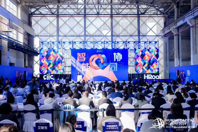 2024中国人力资本发展大会探讨人才与AI的共赢发展
