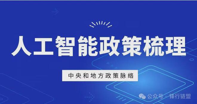 【锋行链盟】2024年上半年人工智能大模型政策汇总完整版180项