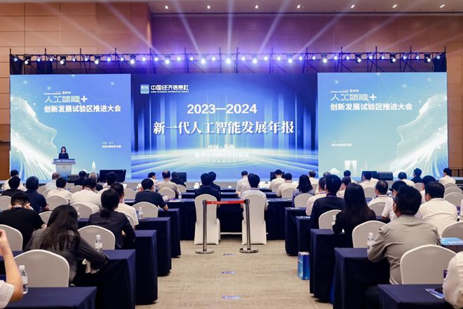 【关注】《新一代人工智能发展年度（2023-2024）》隆重发布