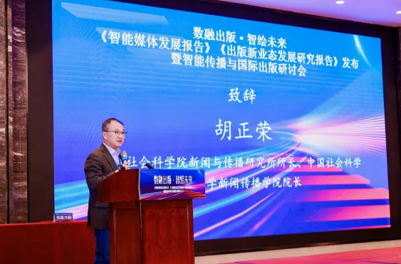 《智能媒体发展（2024）》成果发布(图3)