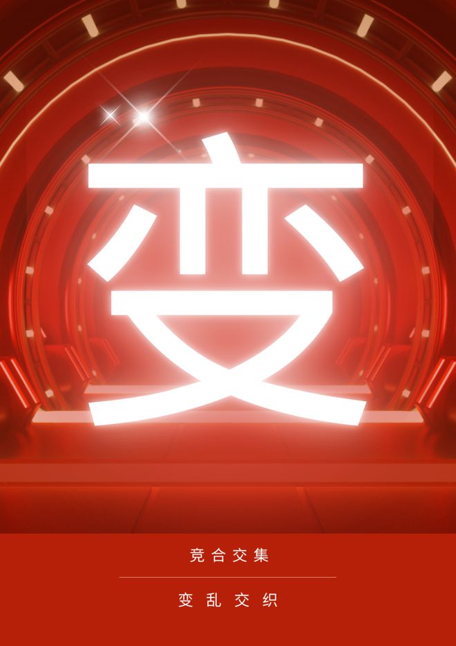 资讯 │ 年度字词：描述2024年的中国与世界(图3)