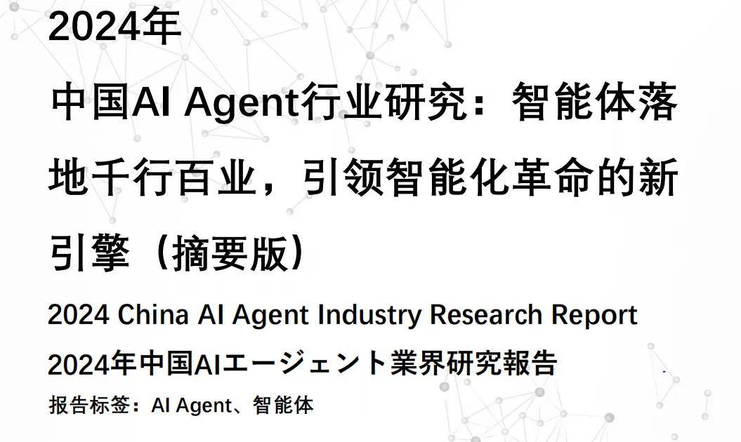十篇AIAgentic025年全球智能体行业全景附(图19)