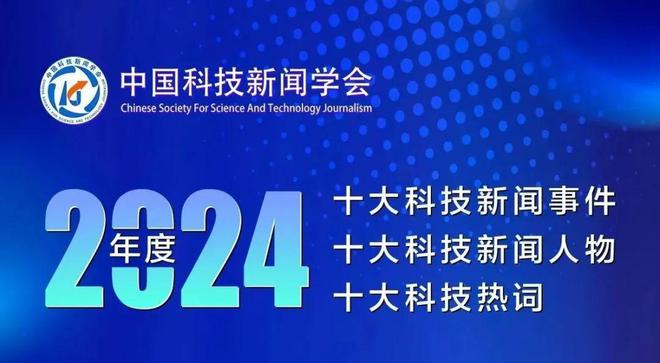 2024年度十大科技新闻事件、人物、热词今日发布(图2)