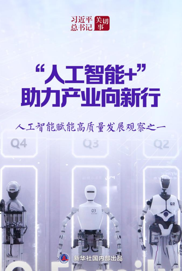【新华社】习关切事丨“人工智能+”助力产业向新行——人工智能赋能高质量发展观察之一