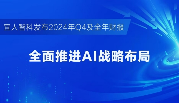 宜人智科发布2024年Q4财报：AI驱动业务高质量增长